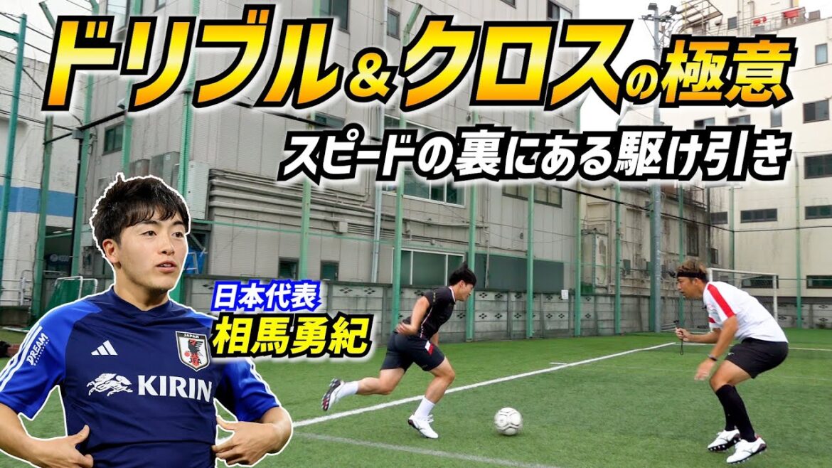 [Japan National Team]Yuki Soma Reveals Dribbling Tactics & Secrets of High-Precision Crosses[My Secret]