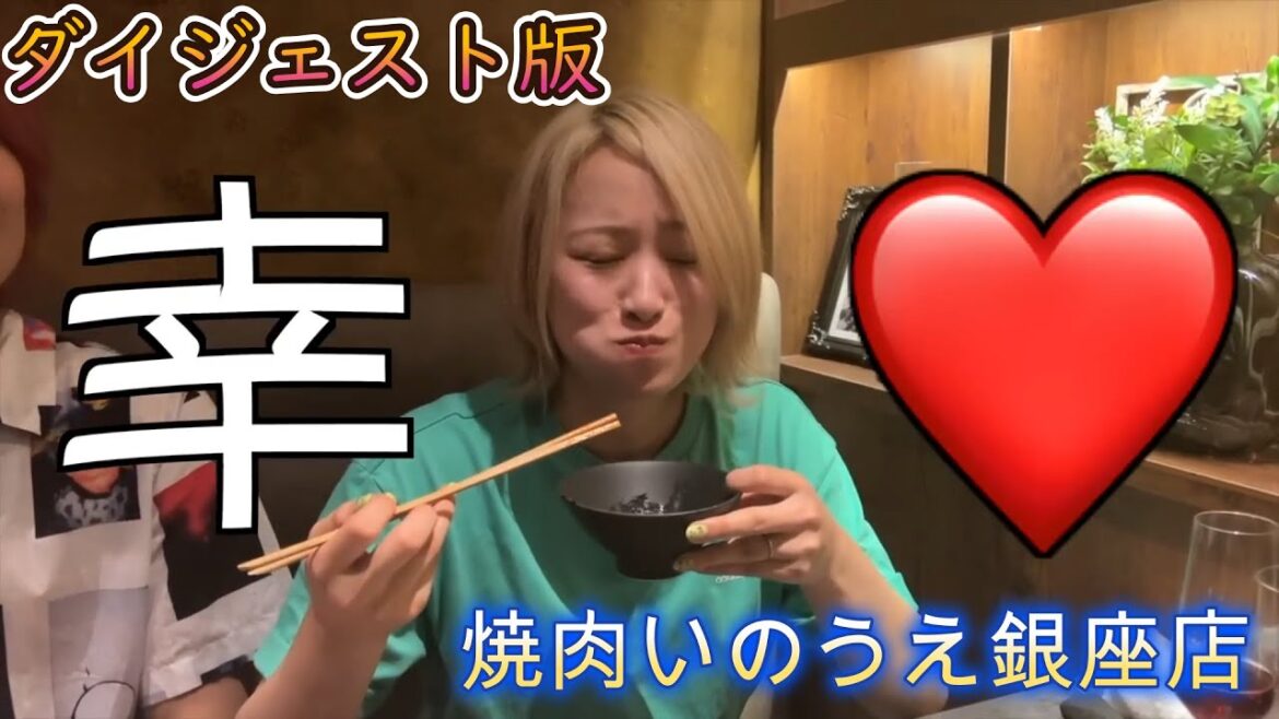 [Yuna Hiraiwa]The ultimate happiness at the Yakiniku Inoue Ginza store ♡ Digest version[clipping]