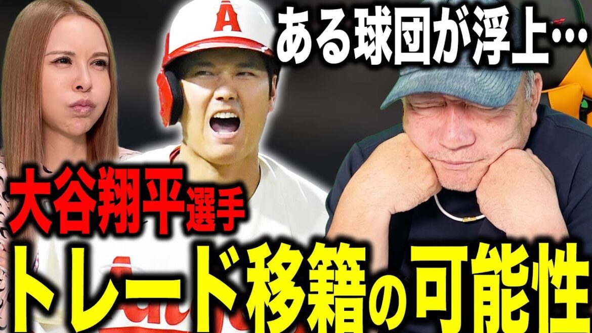 [Shock]Is Shohei Otani a trade transfer? Surprised by the floating team and money...