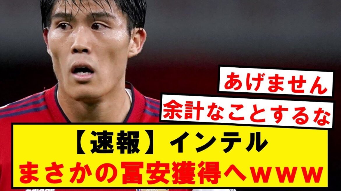 [Breaking news]wwwwwwwwwww to acquire Tomiyasu to succeed Intel and Skriniar