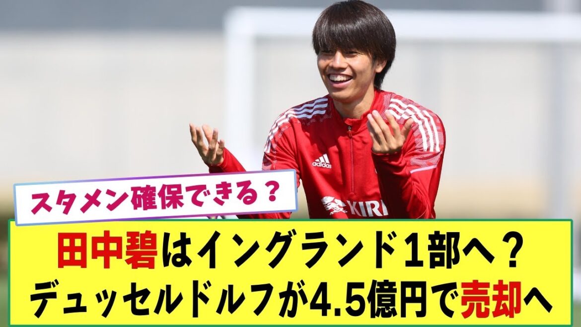 [Sale]Midori Tanaka to England 1st division?Affiliation Düsseldorf plans to sell for 450 million yen