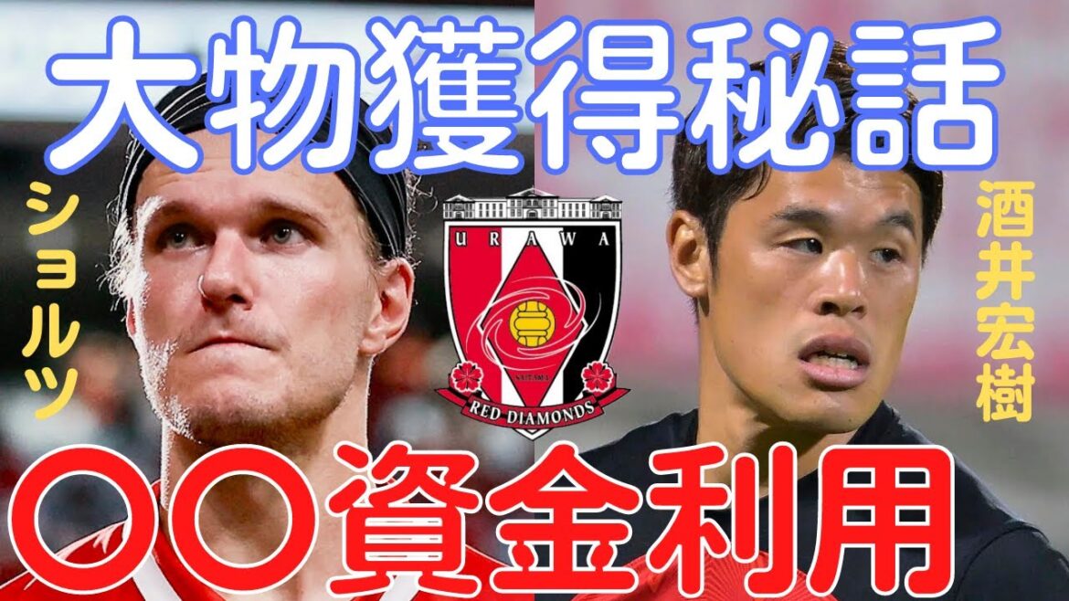 [Miraka]Urawa Reds Hiroki Sakai & Scholz Acquisition Secret Story! Is the talented management team using 〇〇's transfer money?[Miruka clipping]