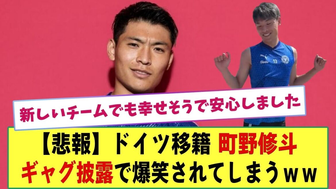 [Sad news]Shuto Machino, who transferred to Germany, showed a gag on team SNS and was laughed out loud ww