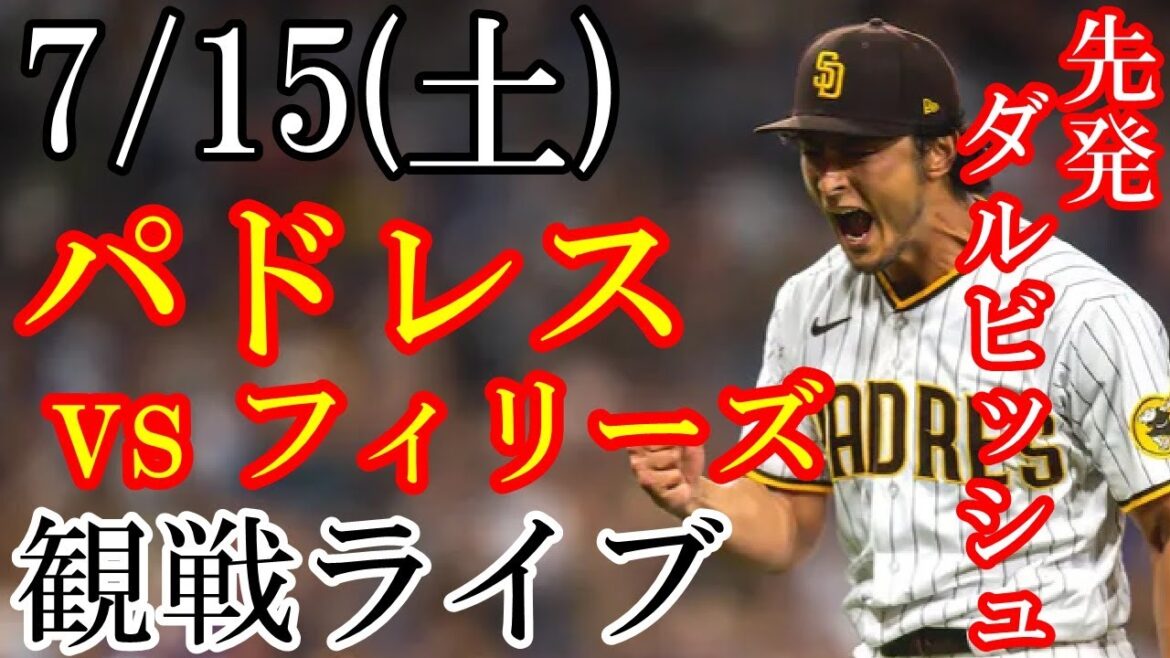 7/15 (Saturday) Padres (starting pitcher: Yu Darvish) VS Phillies watching live # Yu Darvish # Padres # Live streaming