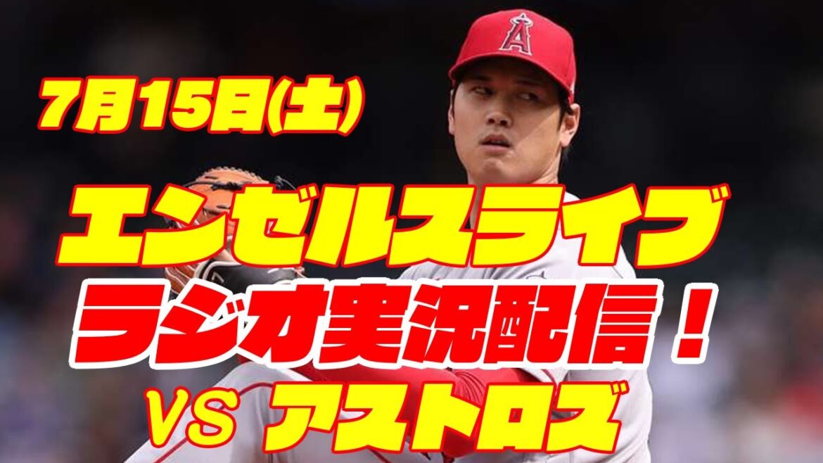 [Angels][Shohei Ohtani]Angels vs. Astros 7/15[Baseball commentary]