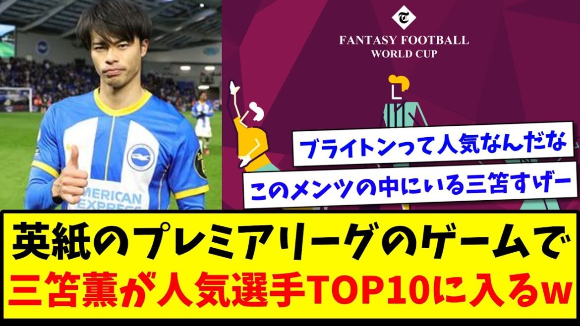 [Fantasy Football]Kaoru Mitoma is among the top 10 most popular players in the English Premier League game www[Internet reaction][Soccer]
