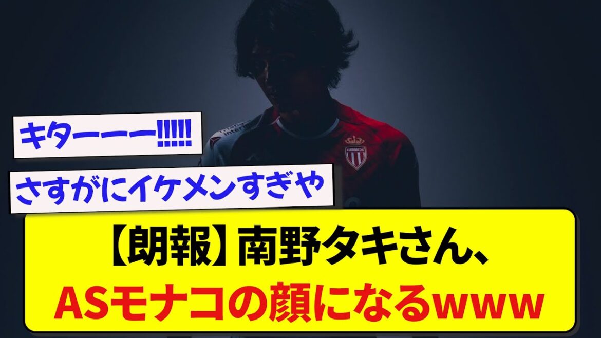 [Good news]Taki Minamino, wwwww to become the face of AS Monaco