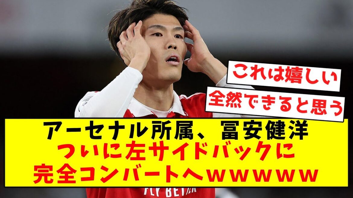 [Super good news]Takehiro Tomiyasu, who belongs to Arsenal, finally converted to a left side back wwwwww[Summary of Twitter reactions]