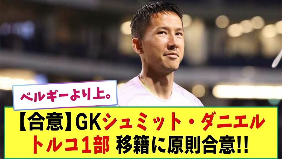 [Agreement]Japan national team goalkeeper Schmidt Daniel agrees in principle to transfer to Turkey's 1st Division Ankaragiju!!