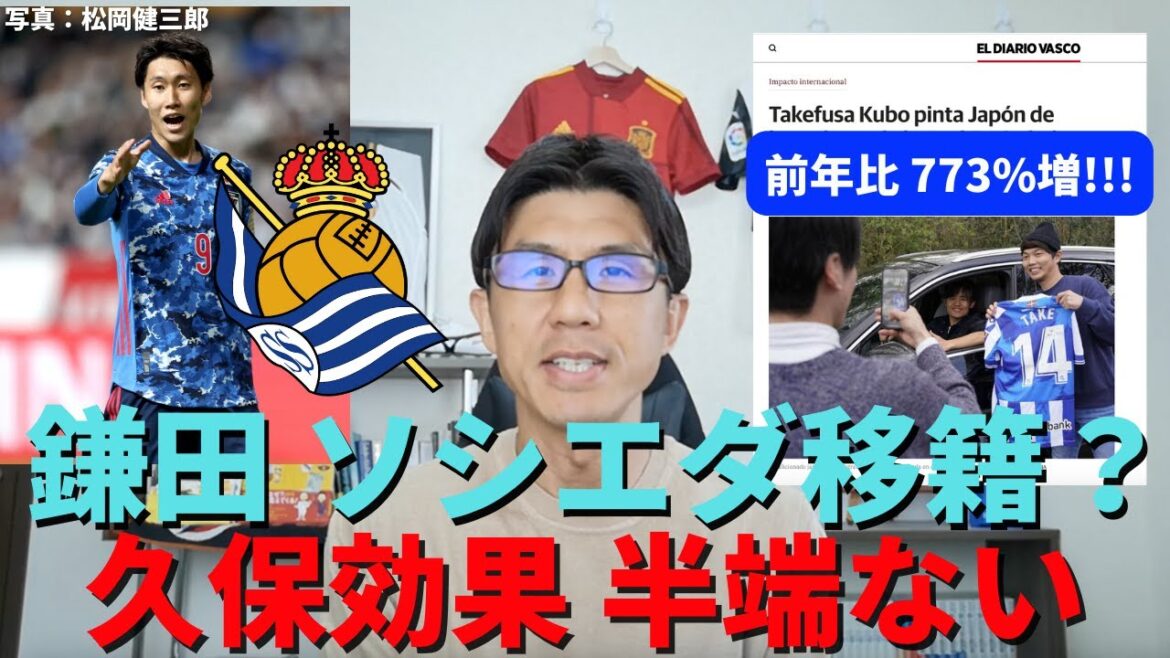 Will Daichi Kamata move to Real Sociedad?773% increase compared to the previous year, the Kubo effect of last season was incomplete