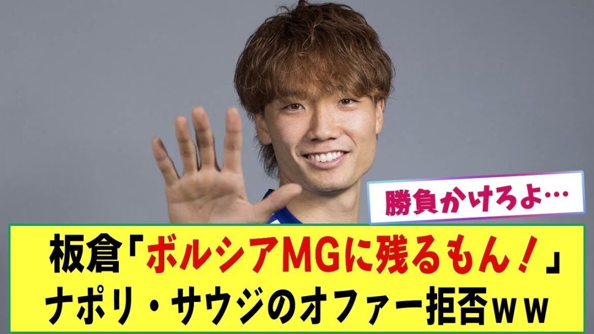 [Sad news]Ko Itakura decides to stay in Borussia MG!? To reject Naples Saudi offer!