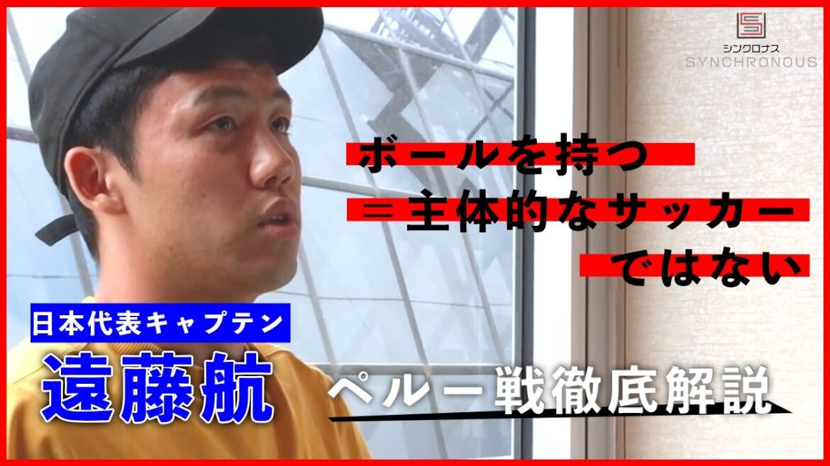 [Japan National Team, Wataru Endo]What does the low possession rate mean in the match against Peru?