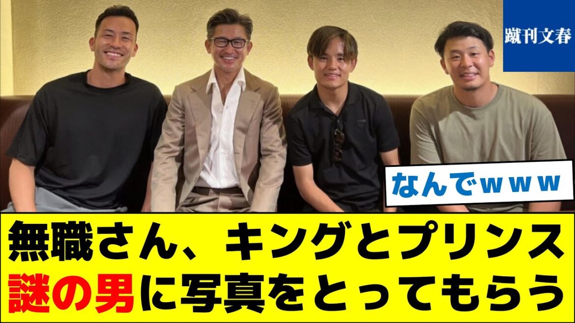 [Please see the communication power that is too high]Mr. Unemployed, King and Prince Have a mysterious man take a picture