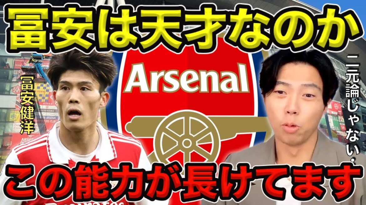 [Leoza]Is Takehiro Tomiyasu a genius?  / Has all three abilities[clipping]