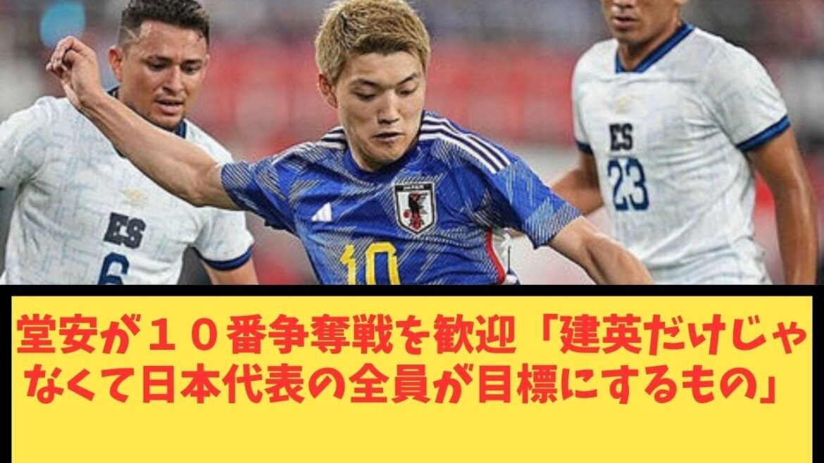 Doan welcomes the battle for No. 10 "The goal not only for Kenei but for all members of the Japanese national team"