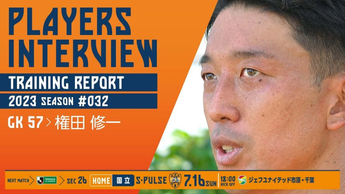 July 16 (Sunday) 18:00 Kickoff vs JEF United Ichihara Chiba @ Kunitachi[PLAYERS INTERVIEW/TRAINING REPORT]#Shuichi Gonda | Shimizu S-Pulse Official