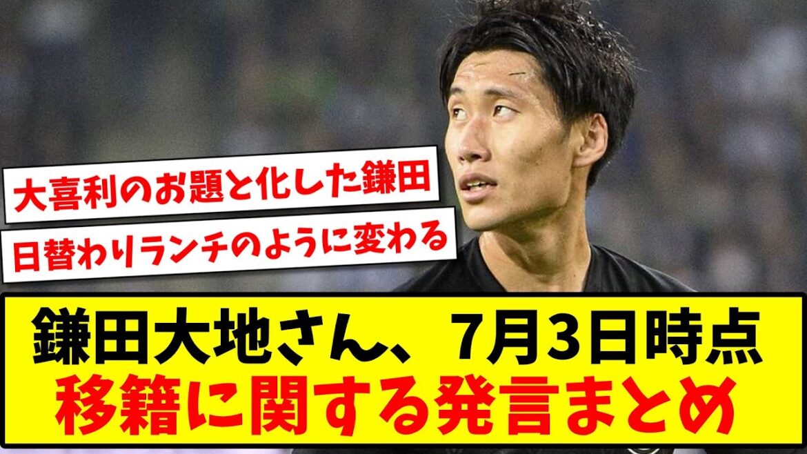[No longer Ogiri w]Here is a summary of remarks on Daichi Kamata's transfer www[2ch reaction][Soccer thread]