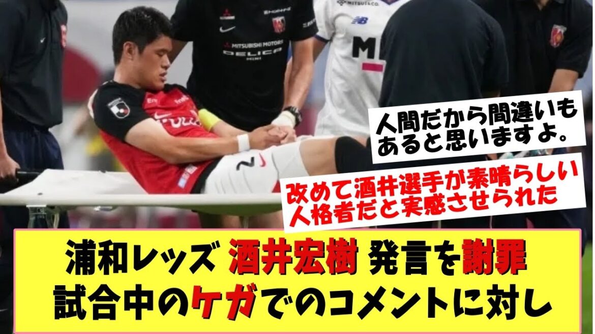 [Saint]Urawa Reds Hiroki Sakai apologized for his own remarks and made angry comments about injuries during the game