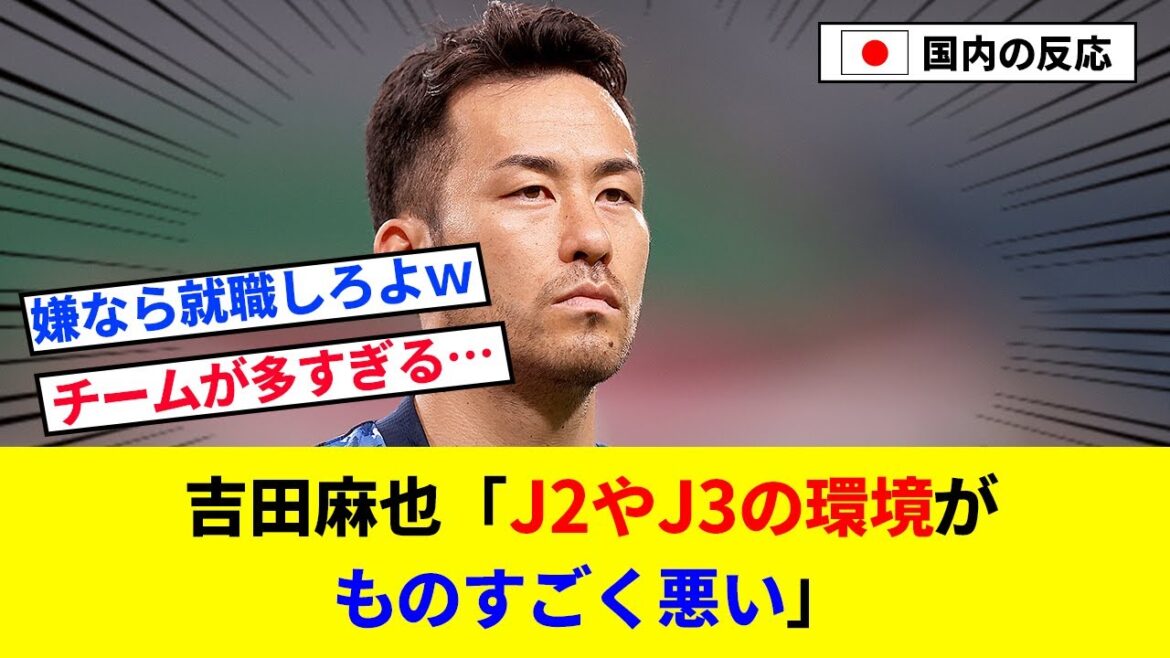 [Sad news]Maya Yoshida "The environment of J2 and J3 is extremely bad"[2ch reaction / soccer]