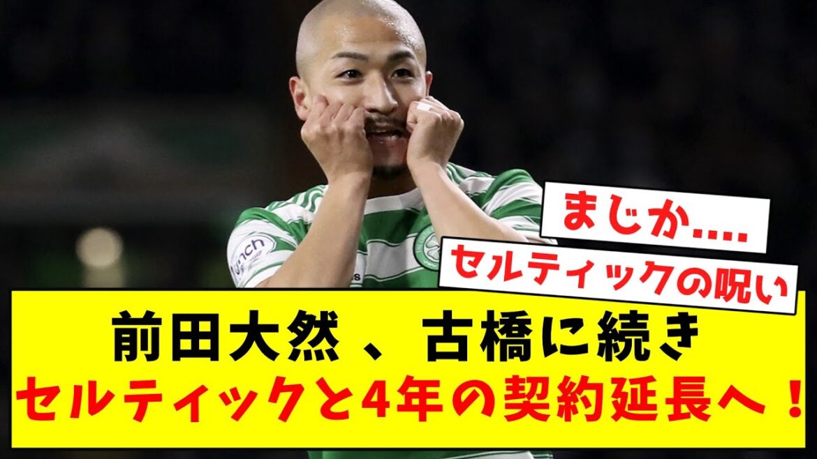 [Confinement]Daizen Maeda, following Furuhashi, extend contract with Celtic for 4 years!  !  wwwwww[Summary of Twitter reactions]