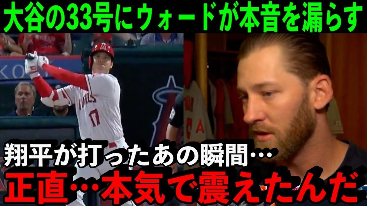Ward, who saw Ohtani's No. 33 in front of his eyes, revealed his true feelings... "I was seriously shaken... We will never give up."[Overseas reaction]