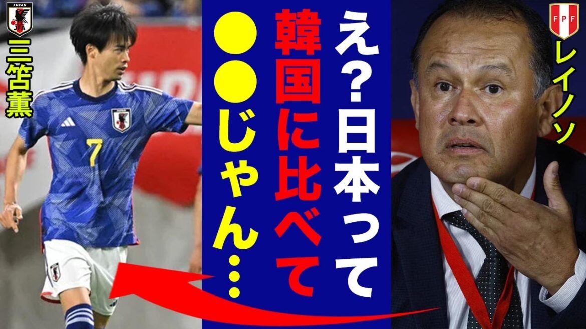 Peru's head coach Reinoso, who was completely defeated by the Japanese national team with Kaoru Mitoma, leaked his "real intentions"...The world was astounded by the surprising reason that "this team" defeated the Korean national team but was defeated by the Japanese national team. !  【Representation from Japan】