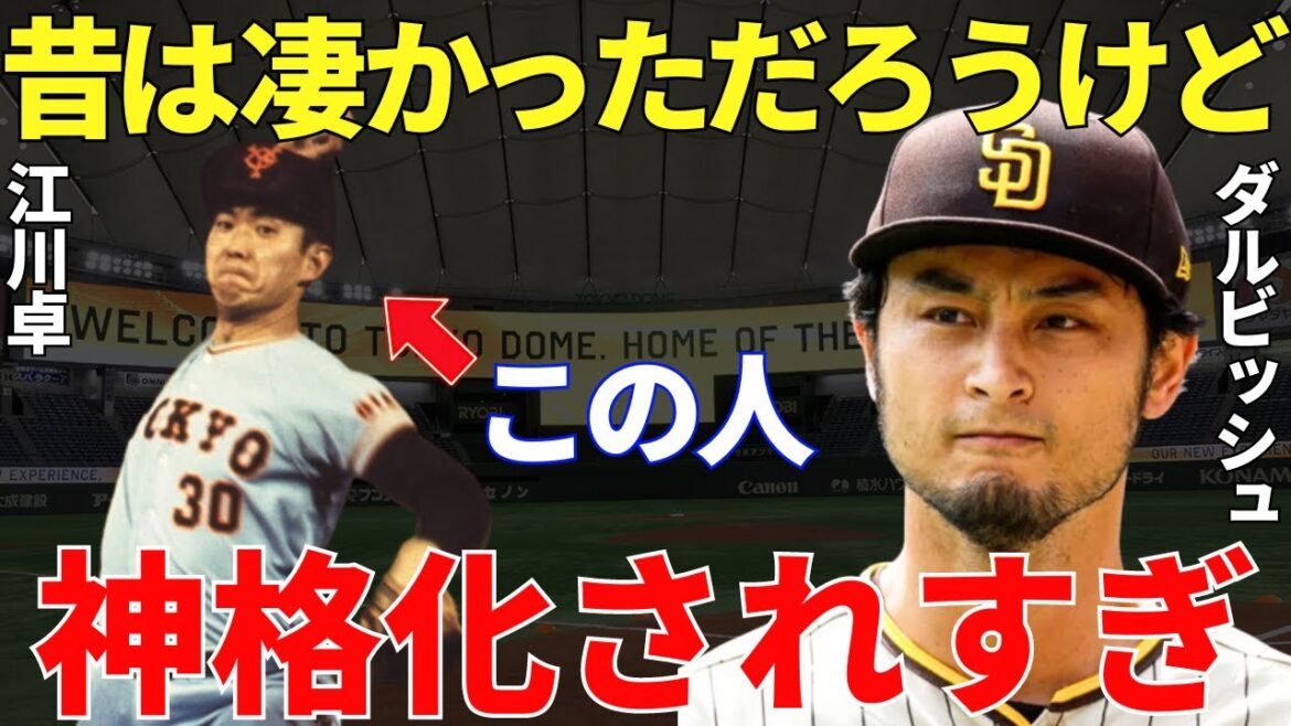 Darvish ``I have no doubt that it was amazing at the time...'' Darvish's words about the false legends of former Japanese professional baseball players are nothing but persuasive!