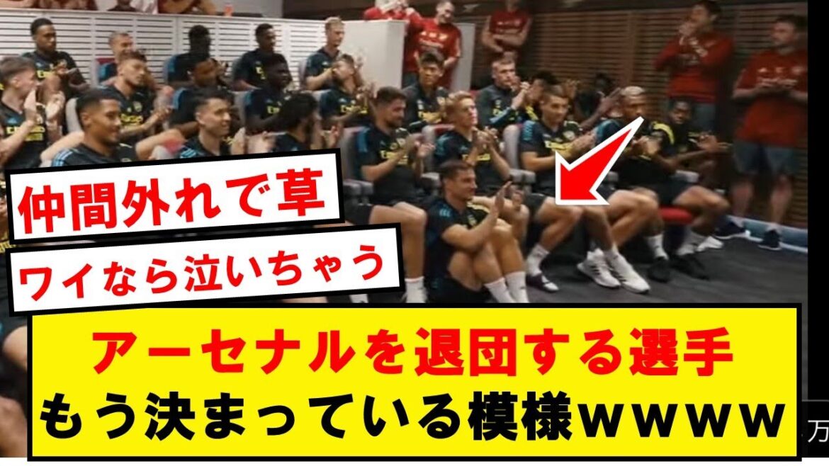 [Sad news]A player who leaves Arsenal, it seems that it has already been decided wwwwwwwwwwww