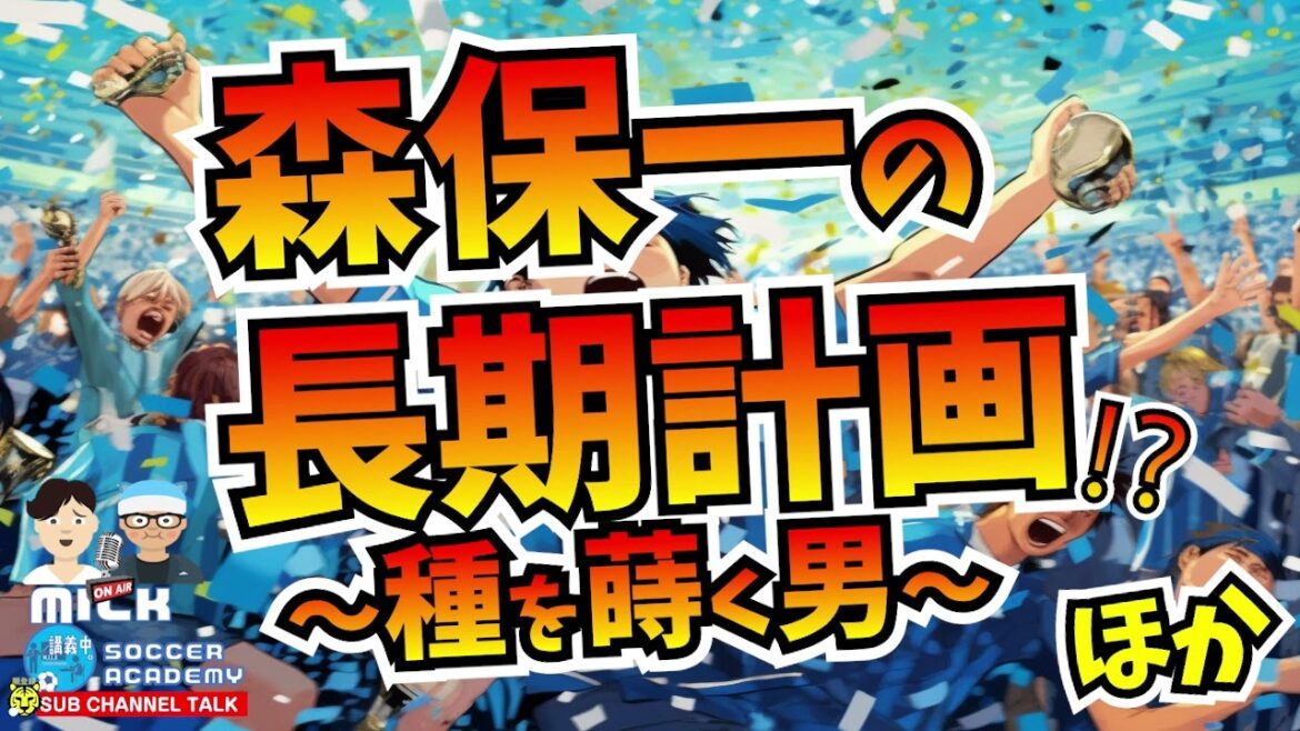 Hajime Moriyasu’s long-term plan!? ~The man who sows seeds~ etc. Hajime Moriyasu's long-term plan!? ~The man who sows seeds~ etc.