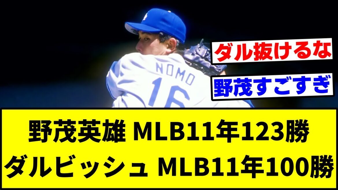 Hideo Nomo MLB 11 years 123 wins Darvish MLB 11 years 100 wins.[What J reaction]