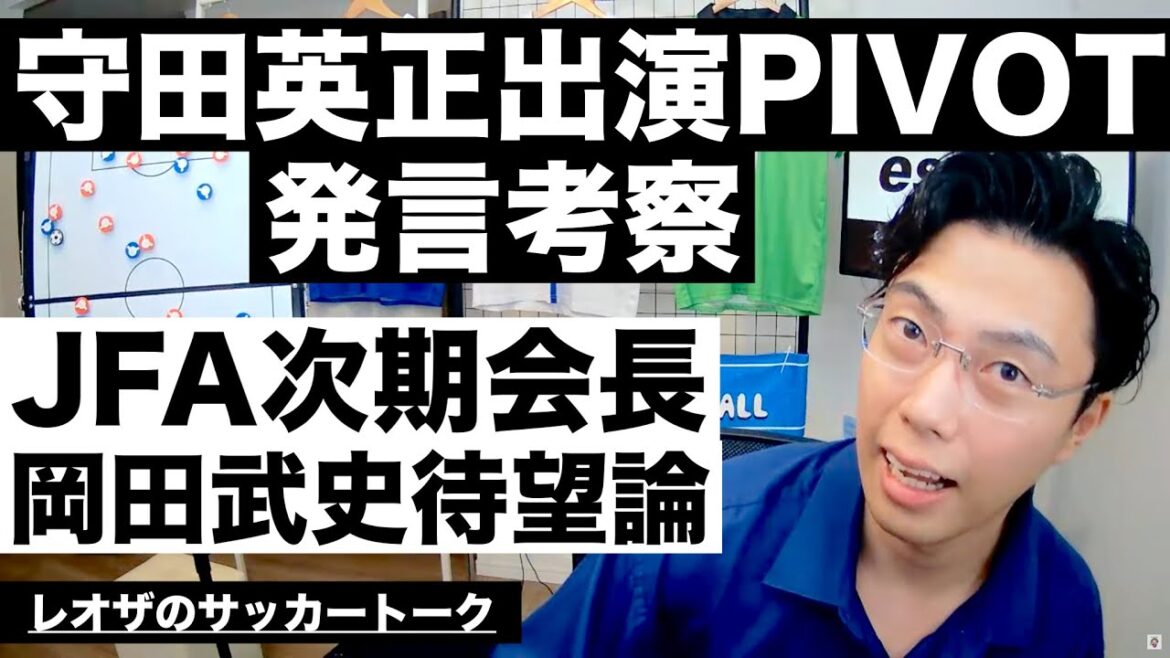 Hidemasa Morita appearance PIVOT consideration and JFA president Takeshi Okada's long-awaited theory etc[Leoza's soccer talk]*Limited release for one week