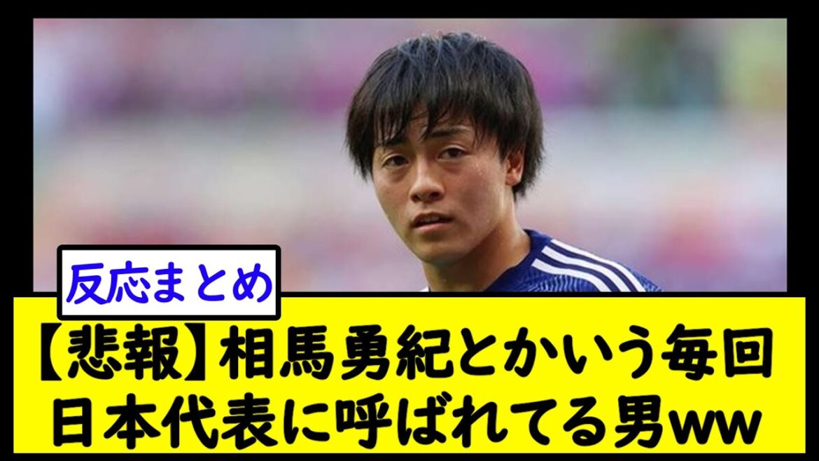 [Sad news]A man named Yuki Soma who is called by the Japanese national team every time ww[2ch soccer thread]