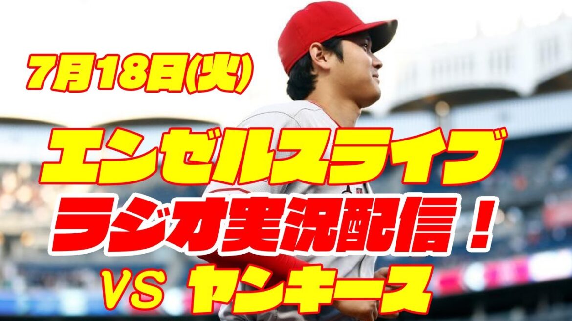 [Angels][Shohei Ohtani]Angels vs. Yankees 7/18[Baseball commentary]