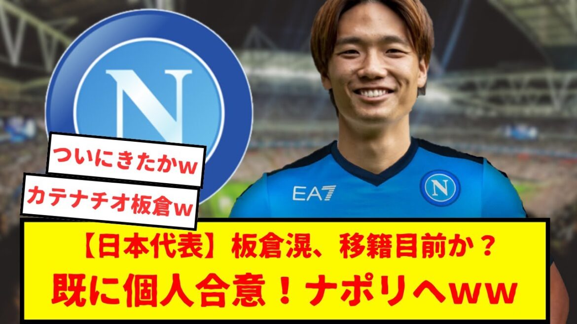 Japan representative, Ko Itakura is accelerating his transfer to Napoli!  ! Personal agreement already?