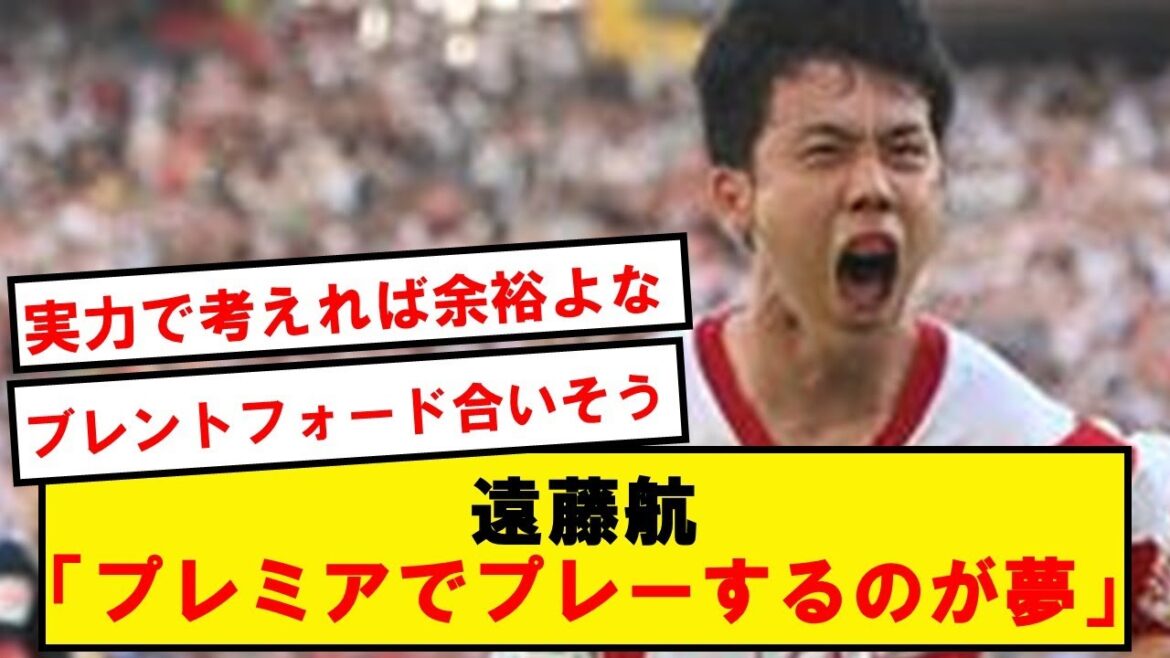 Wataru Endo "If there is an offer to transfer to the Premier League..."