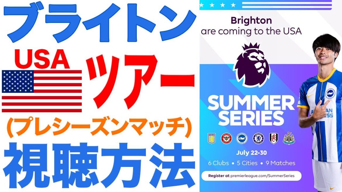 [Kaoru Mitoma]How to watch Brighton's pre-season match[American tour]
