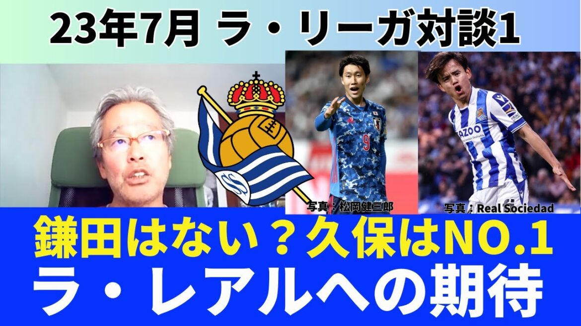 Don't like Daichi Kamata? Kubo is No. 1 status in the offense.Expectations for La Real and Kubo next season | July 23 La Liga Dialogue 1 Koji Kimura x Ichiro Ozawa