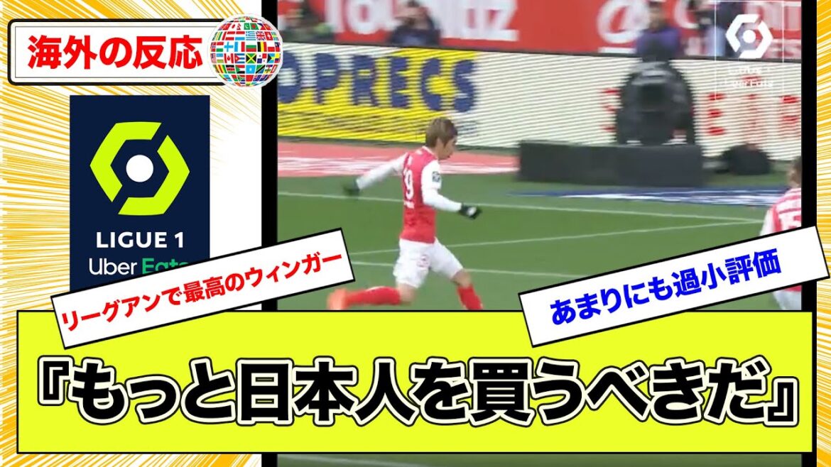 [Overseas reaction]"We should buy more Japanese people" Japan national team Junya Ito's first year French play collection released by the league official