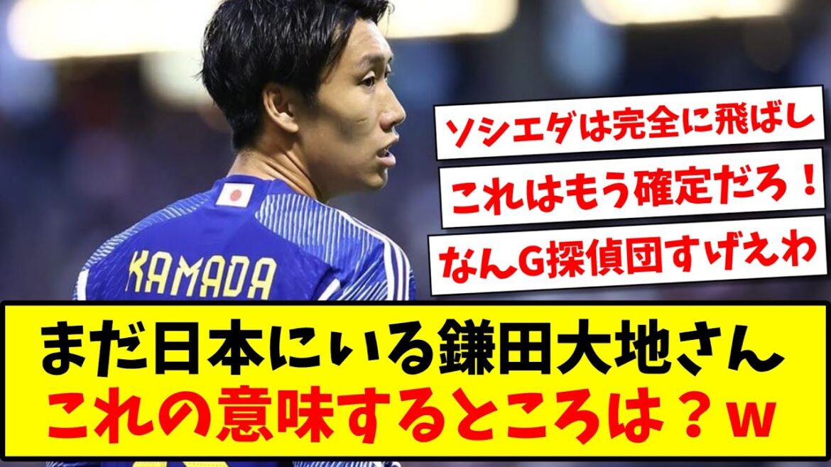 [It seems that the answer was given in G.]Mr. Daichi Kamata, who is still in Japan, what does this mean?  www[reaction of the net][soccer thread]