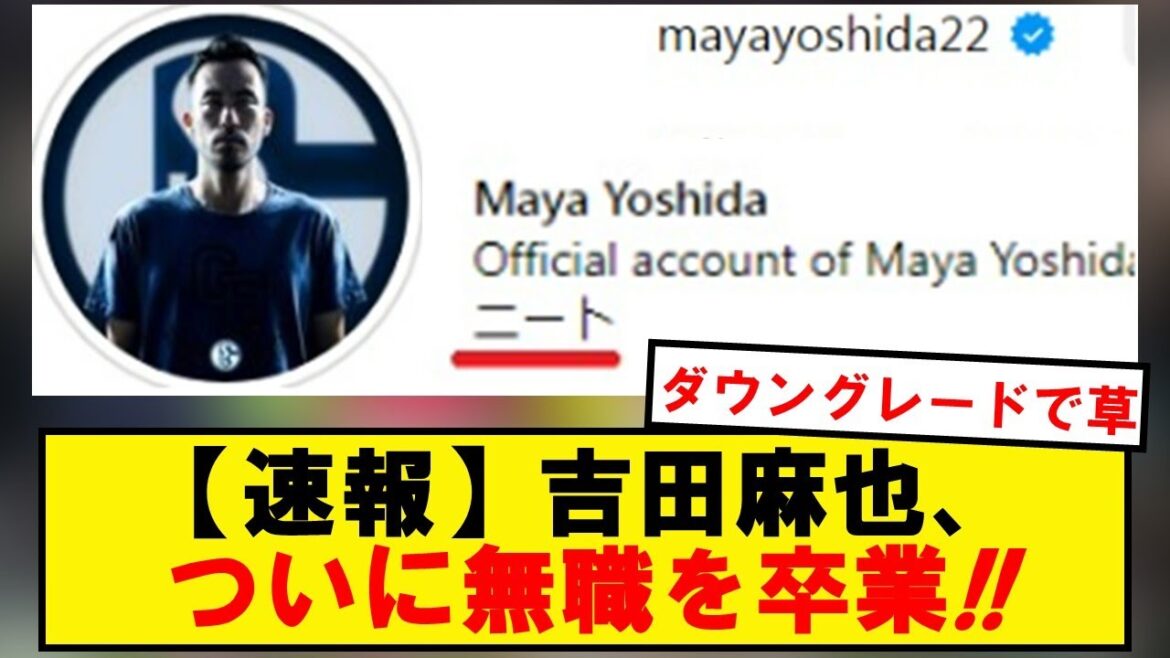 Maya Yoshida changes Instagram profile to "neat" wwwwwwwwwwwwwwww