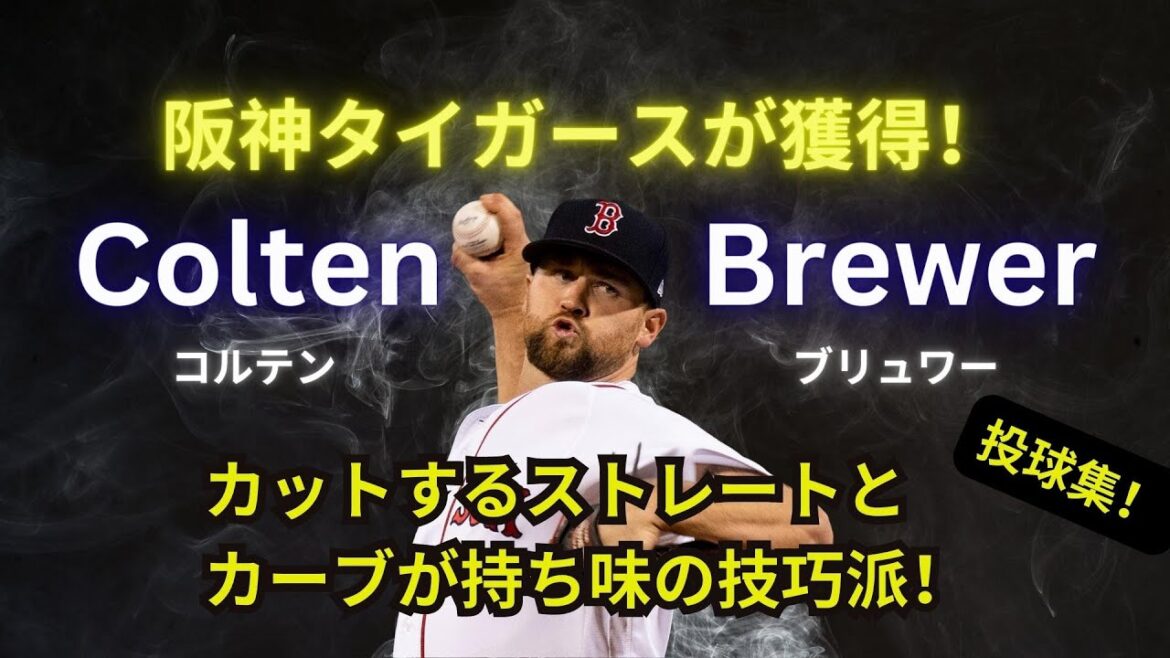 [阪神が獲得へ] Colten Brewer Pitching Collection.