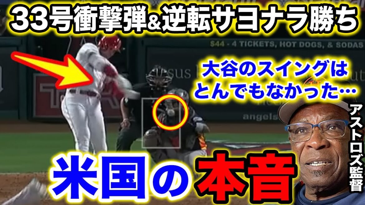 [Shohei Ohtani]Ohtani No. 33 home run had to admit the reaction of the opposing manager[Overseas reaction]MLB Shohei Ohtani home run