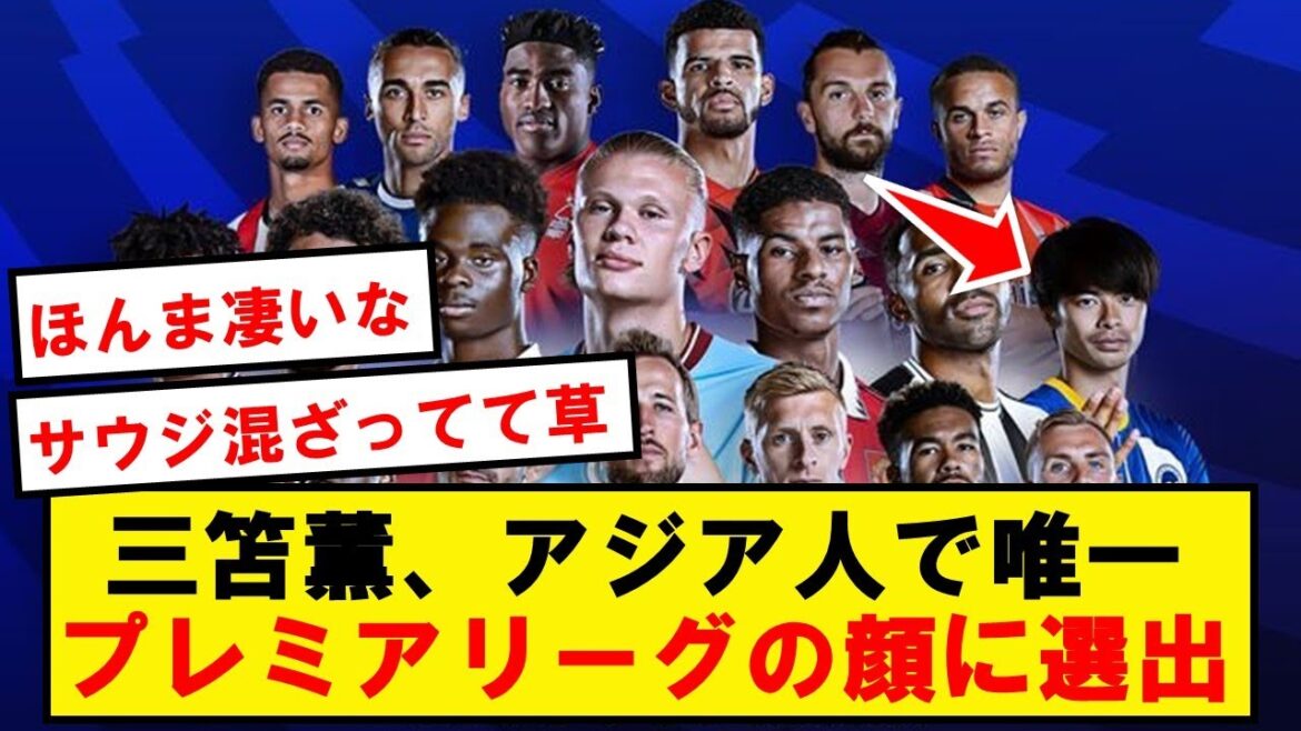 [Great achievement]Kaoru Mitoma, the only Asian selected as the face of the Premier League