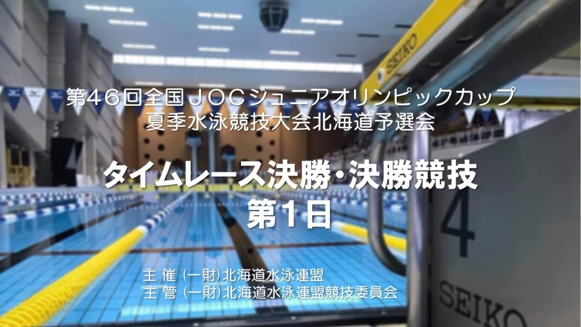 The 46th (2023) National JOC Junior Olympic Cup Summer Swimming Tournament Hokkaido Preliminaries Final Competition Day 1