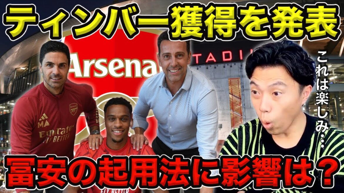 [Leoza]Arsenal announce the acquisition of Timber / What is the impact on how Tomiyasu is appointed?[Clipping]