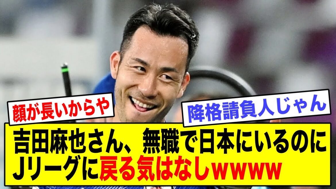 Maya Yoshida, unemployed in Japan but not willing to return to the J League wwww Maya Yoshida, unemployed in Japan but not willing to return to the J League wwww