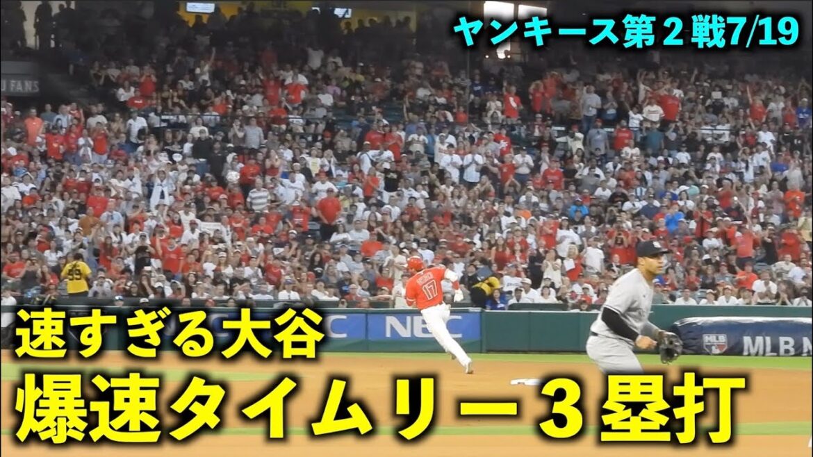 So fast! Too fast Shohei Otani's explosive timely triple![Local footage]Angels vs Yankees Game 2 7/19
