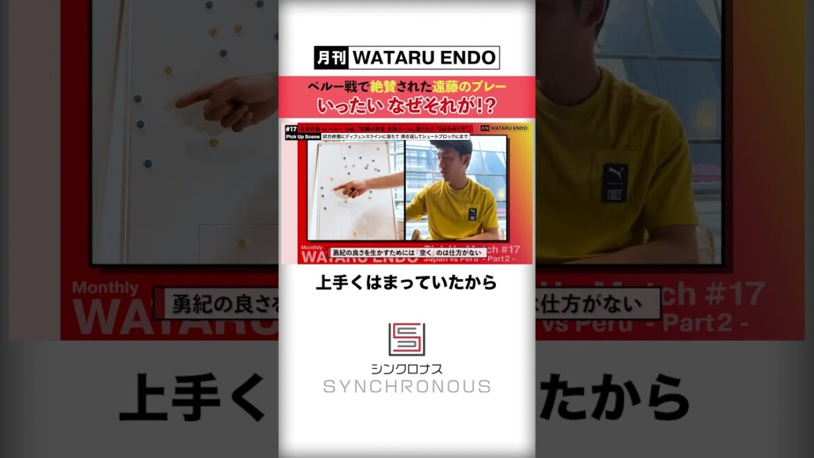 [Thoughts of Wataru Endo]Thorough explanation of the shoot block in the final stages of the Peru match!