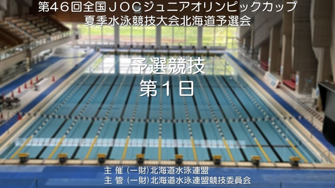 The 46th (2023) National JOC Junior Olympic Cup Summer Swimming Tournament Hokkaido Qualifying Round 1st Day The 46th (2023) National JOC Junior Olympic Cup Summer Swimming Tournament Hokkaido Qualifying Round 1st Day
