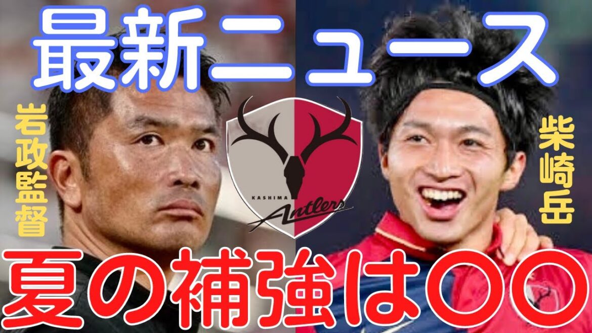[Miraka]Kashima Antlers transfer latest news! What will happen to Mt. Shibasaki?[Miruka clipping]